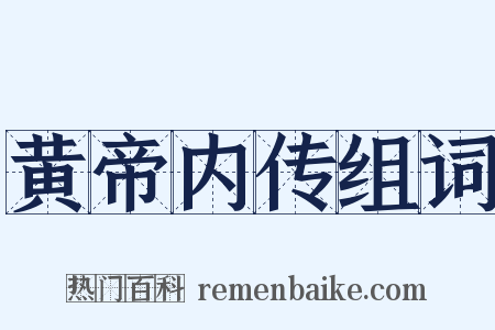黄帝内传组词是什么意思的图片